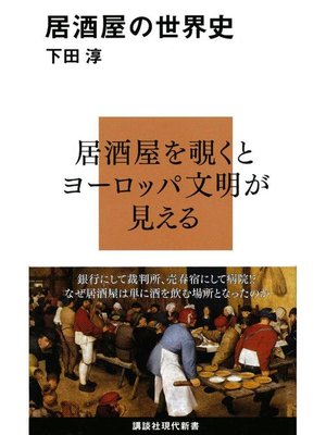 cover image of 居酒屋の世界史: 本編
